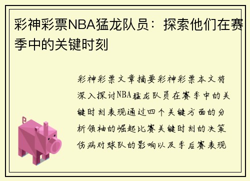 彩神彩票NBA猛龙队员：探索他们在赛季中的关键时刻