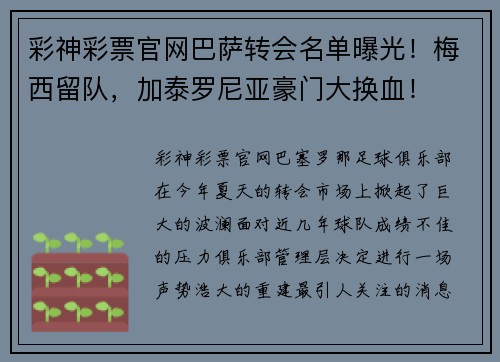彩神彩票官网巴萨转会名单曝光！梅西留队，加泰罗尼亚豪门大换血！
