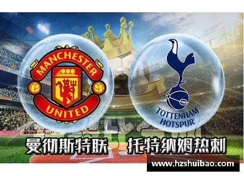 彩神彩票官网热刺确认签下曼联争夺战英超劲旅迎来新血液