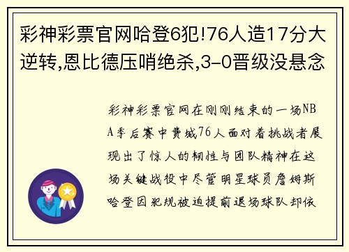 彩神彩票官网哈登6犯!76人造17分大逆转,恩比德压哨绝杀,3-0晋级没悬念