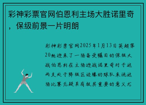 彩神彩票官网伯恩利主场大胜诺里奇，保级前景一片明朗