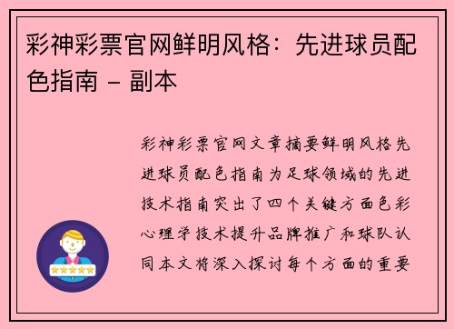 彩神彩票官网鲜明风格：先进球员配色指南 - 副本
