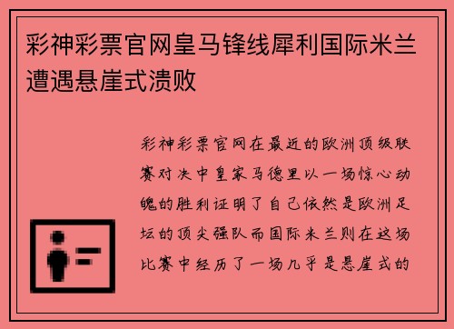 彩神彩票官网皇马锋线犀利国际米兰遭遇悬崖式溃败