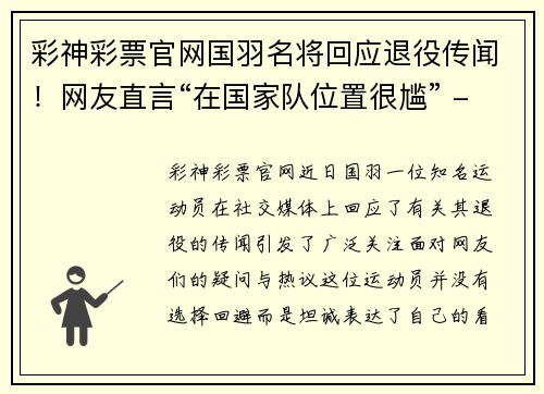 彩神彩票官网国羽名将回应退役传闻！网友直言“在国家队位置很尴” - 副本