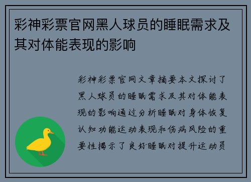 彩神彩票官网黑人球员的睡眠需求及其对体能表现的影响