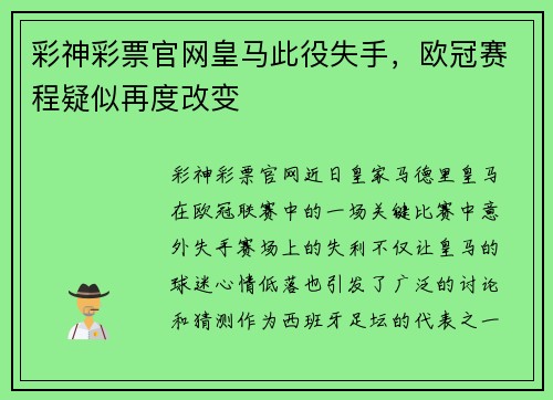 彩神彩票官网皇马此役失手，欧冠赛程疑似再度改变