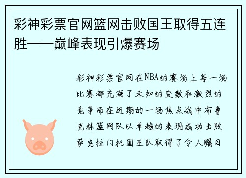 彩神彩票官网篮网击败国王取得五连胜——巅峰表现引爆赛场