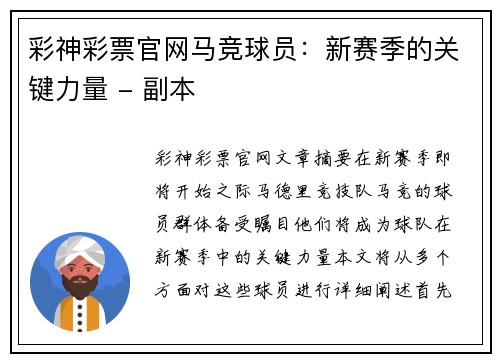 彩神彩票官网马竞球员：新赛季的关键力量 - 副本
