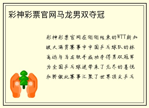 彩神彩票官网马龙男双夺冠