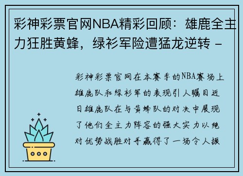 彩神彩票官网NBA精彩回顾：雄鹿全主力狂胜黄蜂，绿衫军险遭猛龙逆转 - 副本