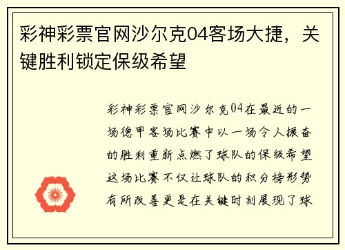彩神彩票官网沙尔克04客场大捷，关键胜利锁定保级希望