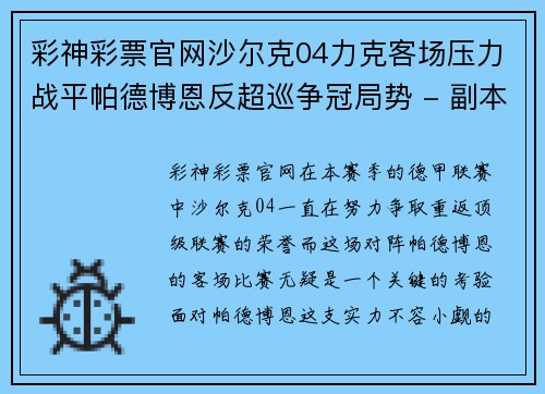 彩神彩票官网沙尔克04力克客场压力战平帕德博恩反超巡争冠局势 - 副本