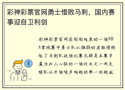 彩神彩票官网勇士惜败马刺，国内赛事迎自卫利剑