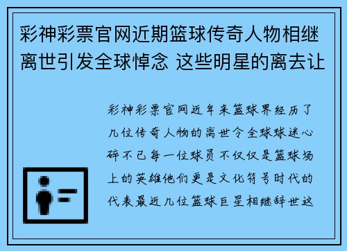 彩神彩票官网近期篮球传奇人物相继离世引发全球悼念 这些明星的离去让球迷心碎 - 副本
