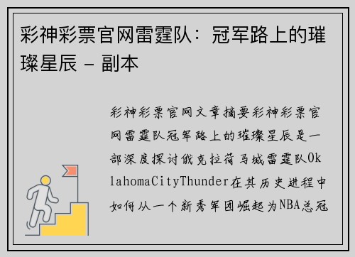 彩神彩票官网雷霆队：冠军路上的璀璨星辰 - 副本