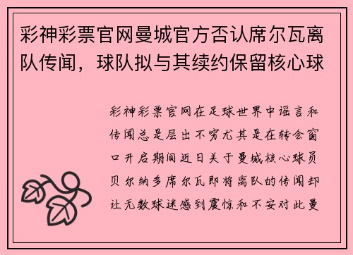 彩神彩票官网曼城官方否认席尔瓦离队传闻，球队拟与其续约保留核心球员