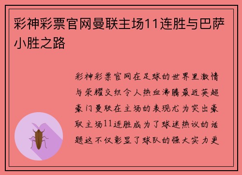 彩神彩票官网曼联主场11连胜与巴萨小胜之路