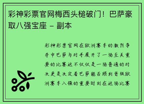 彩神彩票官网梅西头槌破门！巴萨豪取八强宝座 - 副本