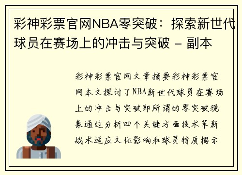 彩神彩票官网NBA零突破：探索新世代球员在赛场上的冲击与突破 - 副本