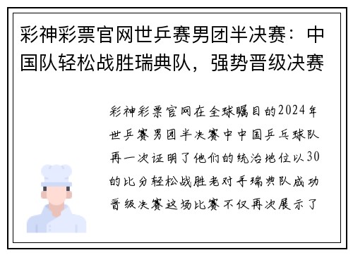 彩神彩票官网世乒赛男团半决赛：中国队轻松战胜瑞典队，强势晋级决赛