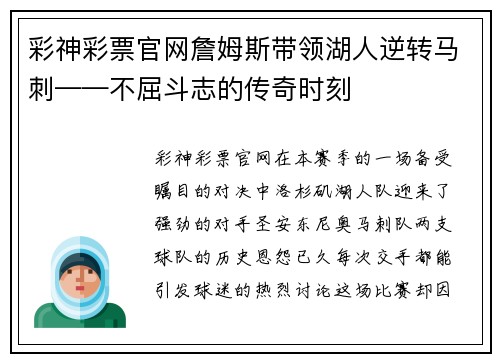 彩神彩票官网詹姆斯带领湖人逆转马刺——不屈斗志的传奇时刻
