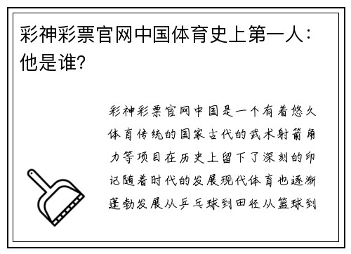 彩神彩票官网中国体育史上第一人：他是谁？