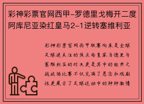 彩神彩票官网西甲-罗德里戈梅开二度阿库尼亚染红皇马2-1逆转塞维利亚