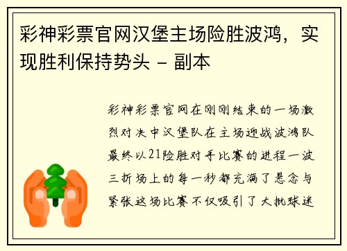 彩神彩票官网汉堡主场险胜波鸿，实现胜利保持势头 - 副本