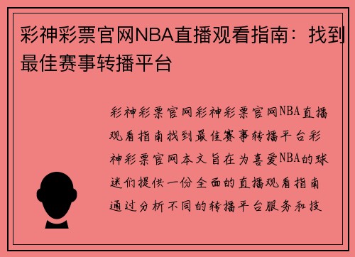 彩神彩票官网NBA直播观看指南：找到最佳赛事转播平台