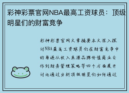 彩神彩票官网NBA最高工资球员：顶级明星们的财富竞争