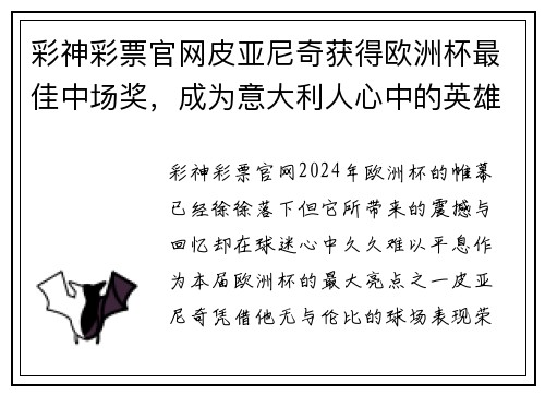 彩神彩票官网皮亚尼奇获得欧洲杯最佳中场奖，成为意大利人心中的英雄！ - 副本
