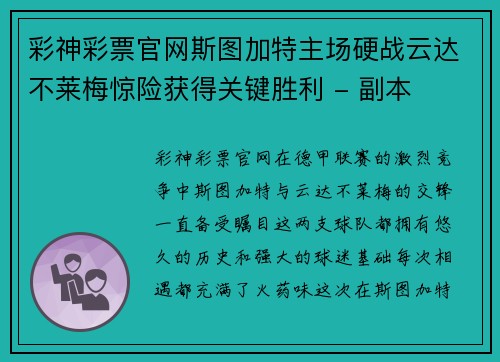 彩神彩票官网斯图加特主场硬战云达不莱梅惊险获得关键胜利 - 副本