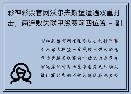 彩神彩票官网沃尔夫斯堡遭遇双重打击，两连败失联甲级赛前四位置 - 副本