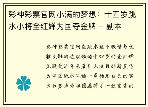 彩神彩票官网小满的梦想：十四岁跳水小将全红婵为国夺金牌 - 副本