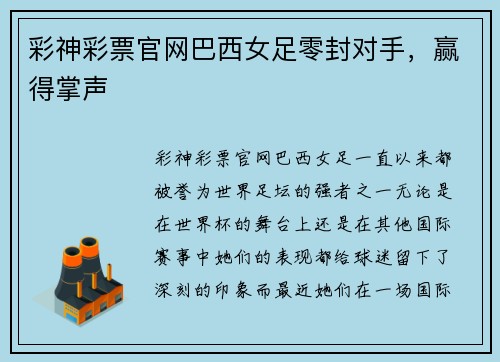 彩神彩票官网巴西女足零封对手，赢得掌声