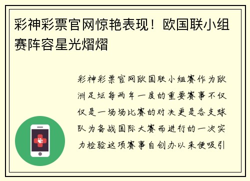 彩神彩票官网惊艳表现！欧国联小组赛阵容星光熠熠