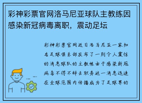 彩神彩票官网洛马尼亚球队主教练因感染新冠病毒离职，震动足坛