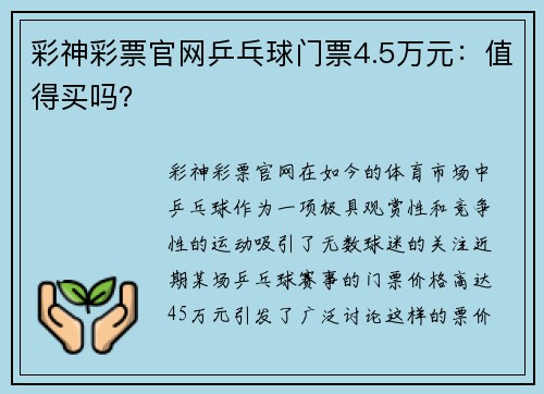 彩神彩票官网乒乓球门票4.5万元：值得买吗？