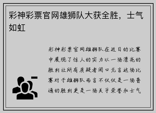 彩神彩票官网雄狮队大获全胜，士气如虹