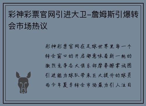 彩神彩票官网引进大卫-詹姆斯引爆转会市场热议