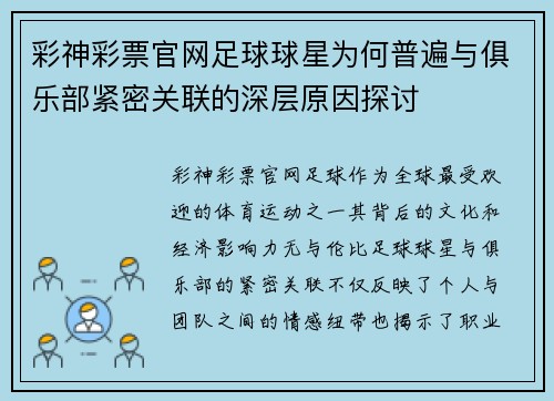 彩神彩票官网足球球星为何普遍与俱乐部紧密关联的深层原因探讨