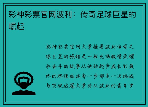 彩神彩票官网波利：传奇足球巨星的崛起
