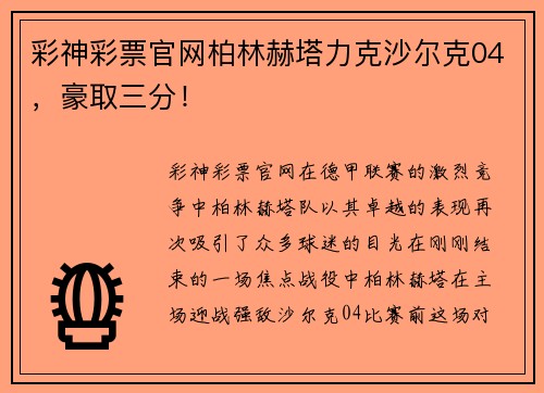 彩神彩票官网柏林赫塔力克沙尔克04，豪取三分！
