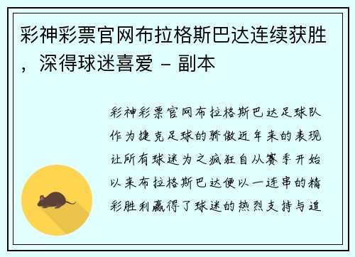 彩神彩票官网布拉格斯巴达连续获胜，深得球迷喜爱 - 副本