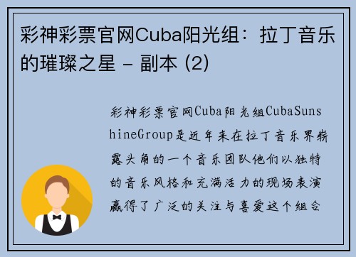 彩神彩票官网Cuba阳光组：拉丁音乐的璀璨之星 - 副本 (2)