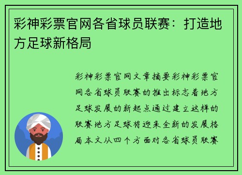 彩神彩票官网各省球员联赛：打造地方足球新格局