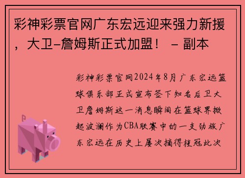 彩神彩票官网广东宏远迎来强力新援，大卫-詹姆斯正式加盟！ - 副本