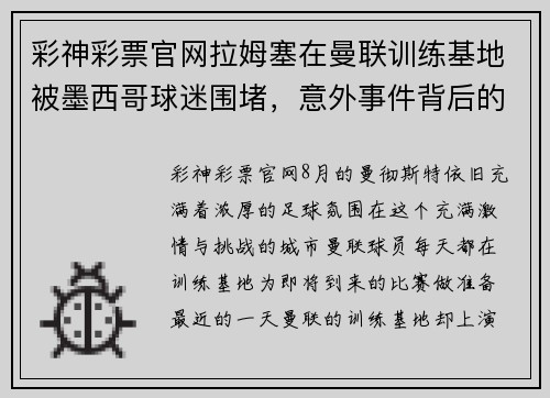 彩神彩票官网拉姆塞在曼联训练基地被墨西哥球迷围堵，意外事件背后的深情故事