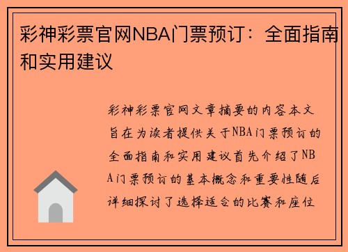 彩神彩票官网NBA门票预订：全面指南和实用建议