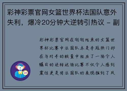 彩神彩票官网女篮世界杯法国队意外失利，爆冷20分钟大逆转引热议 - 副本